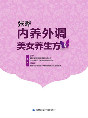 cover image of 内养外调美女养生方2